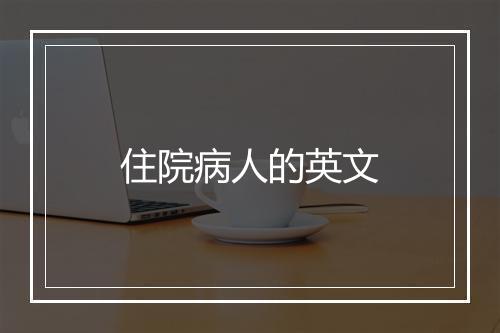 住院病人的英文