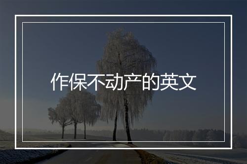 作保不动产的英文