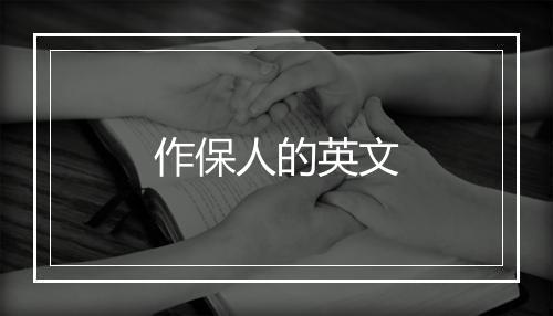 作保人的英文