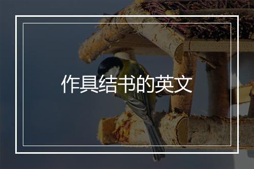 作具结书的英文