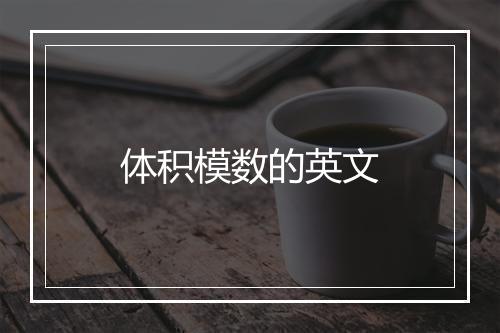 体积模数的英文