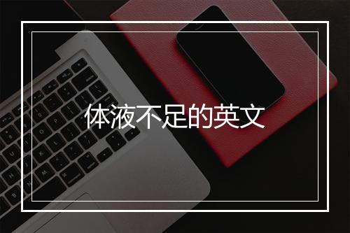 体液不足的英文