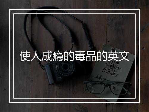 使人成瘾的毒品的英文