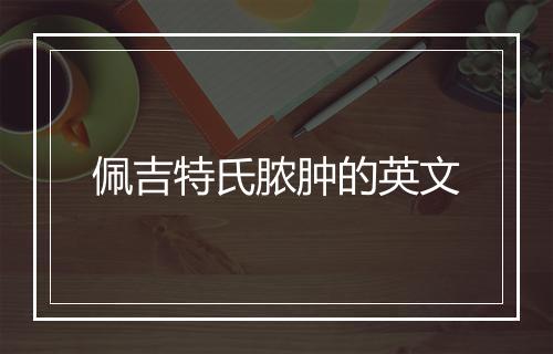 佩吉特氏脓肿的英文