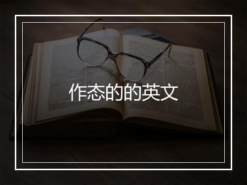 作态的的英文