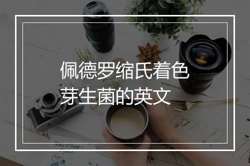 佩德罗缩氏着色芽生菌的英文