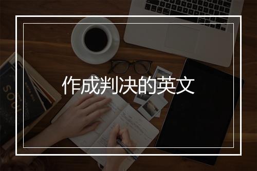 作成判决的英文