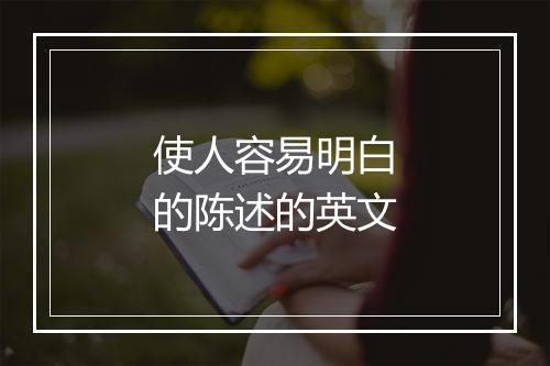 使人容易明白的陈述的英文