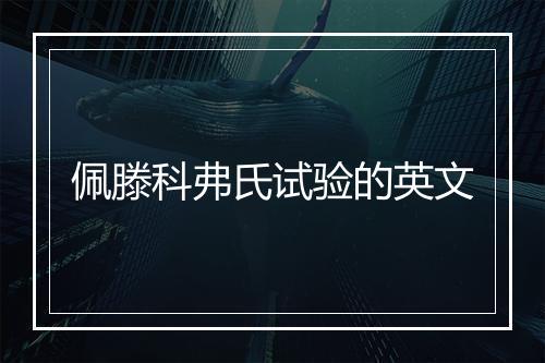 佩滕科弗氏试验的英文