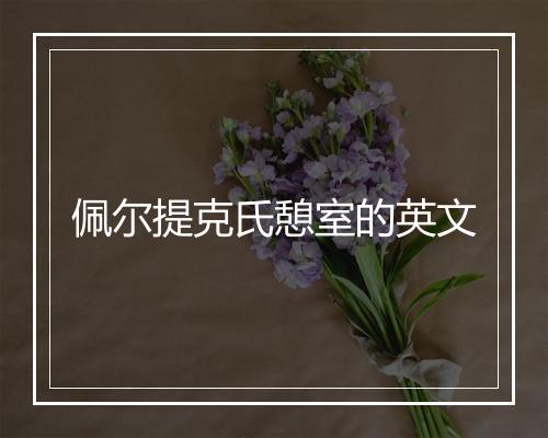 佩尔提克氏憩室的英文