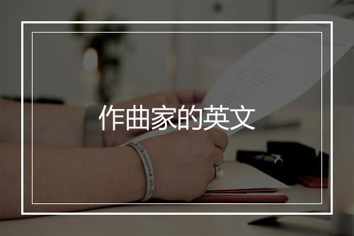 作曲家的英文