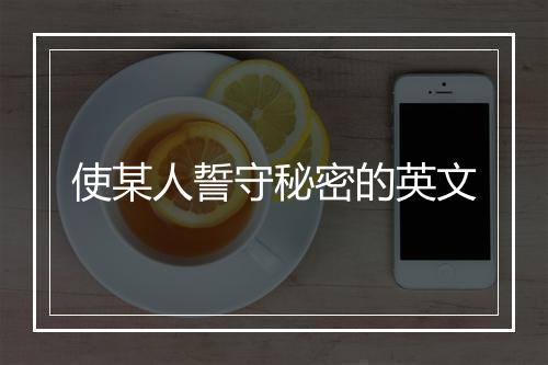 使某人誓守秘密的英文