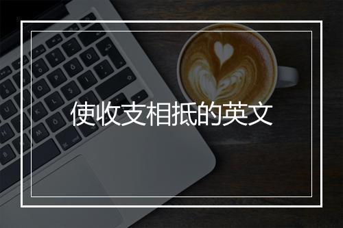 使收支相抵的英文