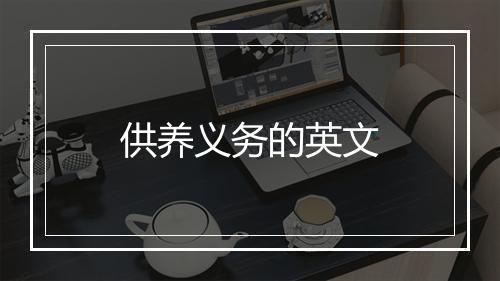 供养义务的英文