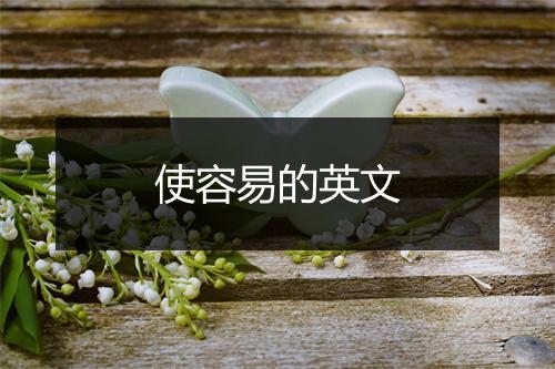 使容易的英文