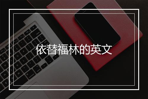 依替福林的英文