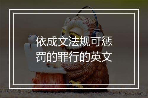 依成文法规可惩罚的罪行的英文