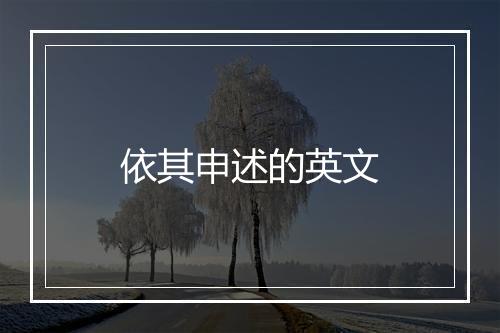 依其申述的英文