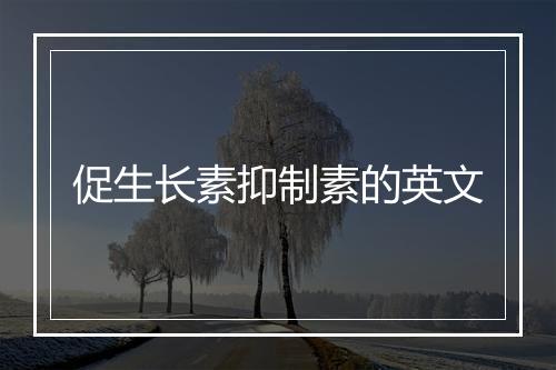 促生长素抑制素的英文