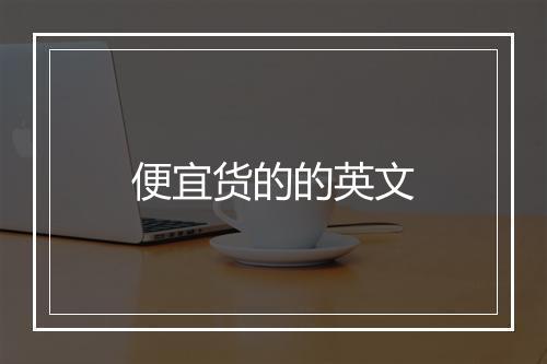 便宜货的的英文