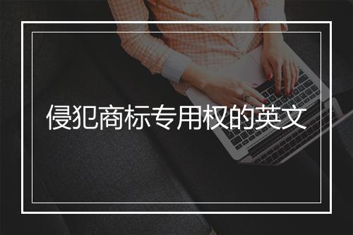 侵犯商标专用权的英文