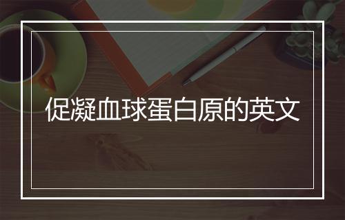 促凝血球蛋白原的英文