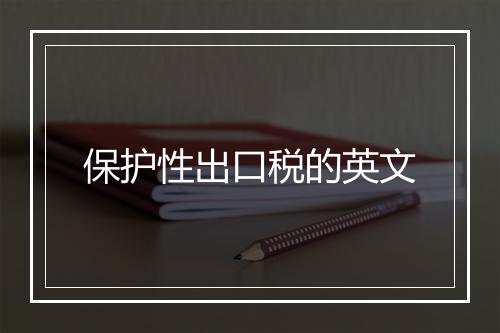 保护性出口税的英文