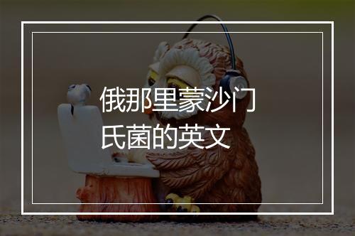 俄那里蒙沙门氏菌的英文