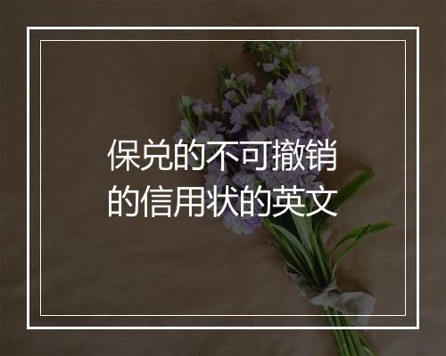 保兑的不可撤销的信用状的英文