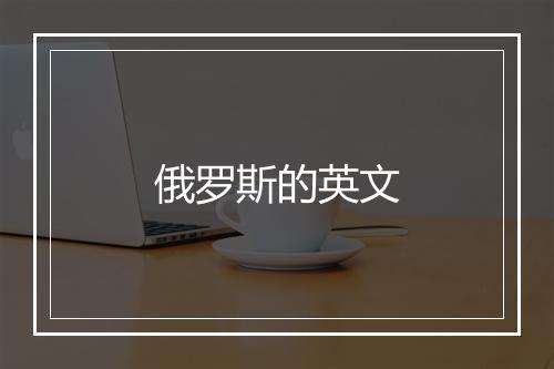 俄罗斯的英文