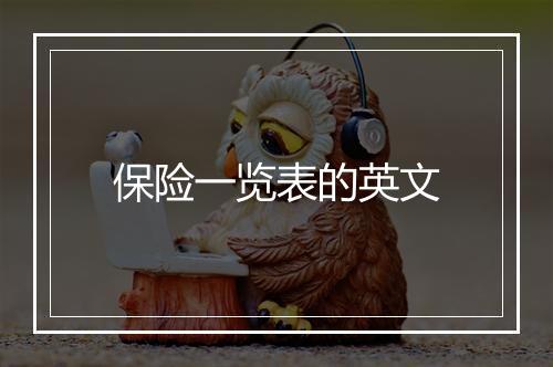 保险一览表的英文