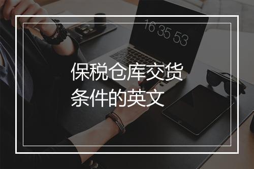 保税仓库交货条件的英文