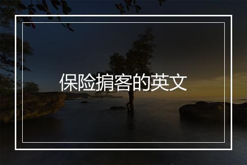 保险掮客的英文