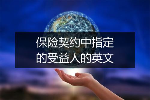 保险契约中指定的受益人的英文