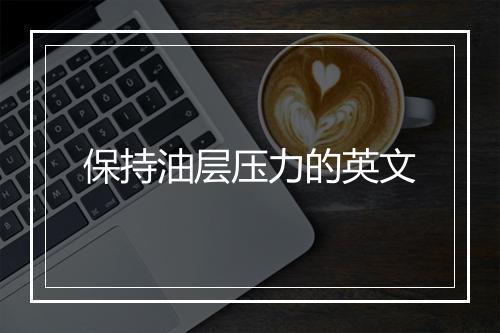 保持油层压力的英文