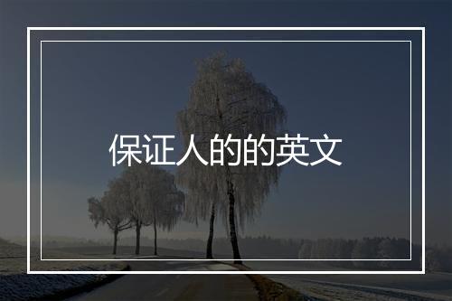 保证人的的英文