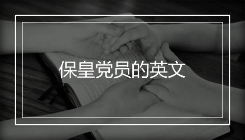 保皇党员的英文