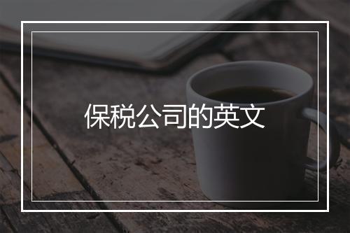 保税公司的英文