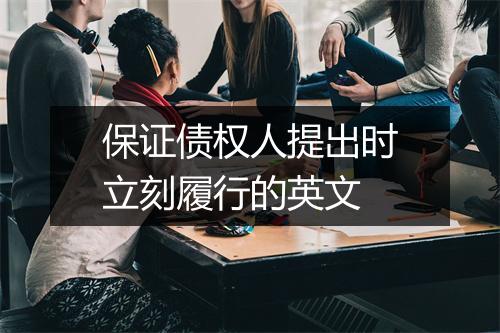 保证债权人提出时立刻履行的英文