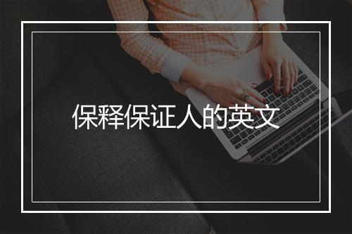 保释保证人的英文