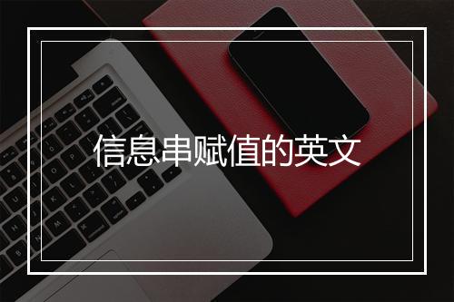 信息串赋值的英文