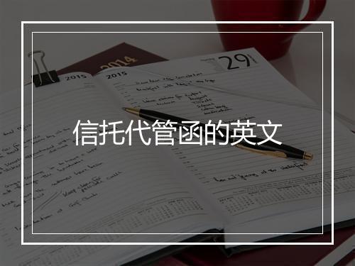 信托代管函的英文