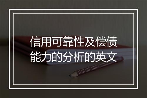 信用可靠性及偿债能力的分析的英文