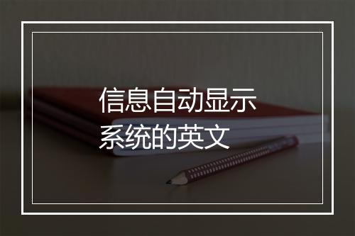 信息自动显示系统的英文