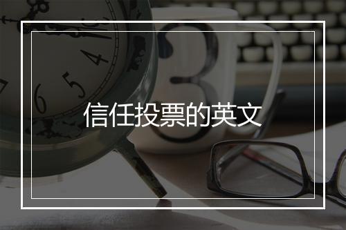 信任投票的英文