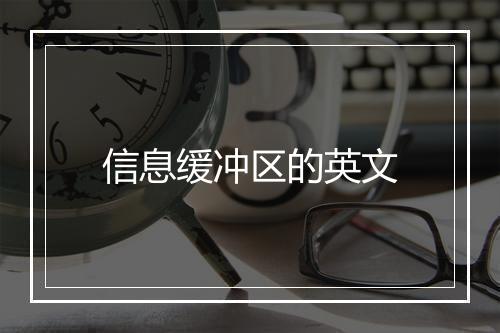 信息缓冲区的英文