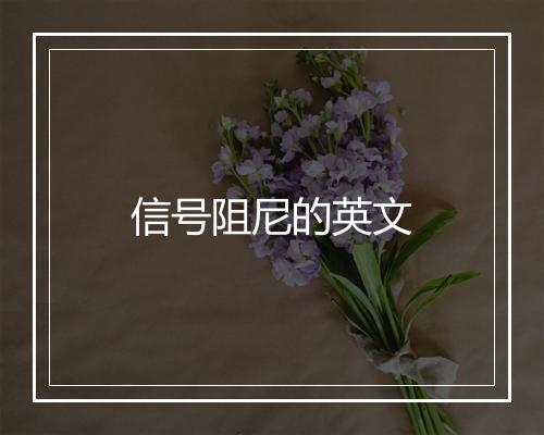 信号阻尼的英文