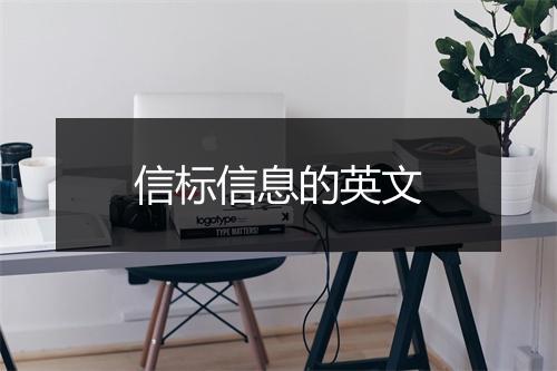 信标信息的英文