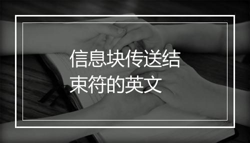 信息块传送结束符的英文