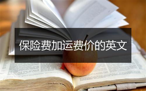 保险费加运费价的英文